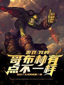 游戏里的哥布林