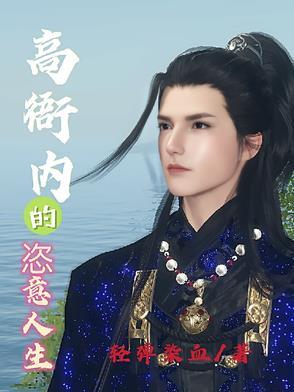 高衙内介绍