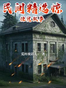 经典民间鬼故事