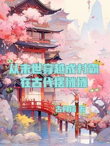 从末世穿越到古代后