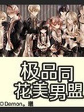 极品妖孽同盟