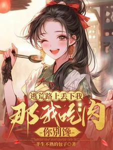 逃荒路上艰难求生全文免费阅读