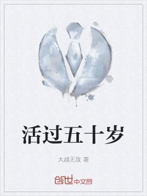 活到50岁