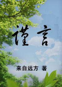 谨言慎行丁禹兮