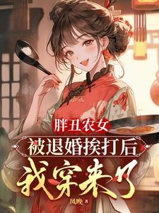 农女的强悍逆袭免费