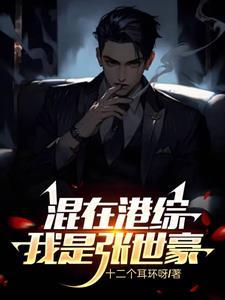 张世豪名字