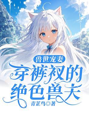 穿越兽世兽夫宠上天免费阅读