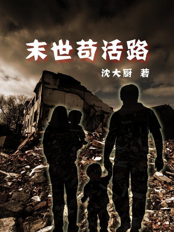 苟过末日的我重生了精校