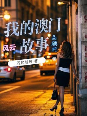 澳门风云演员表(3)_全部演员介绍