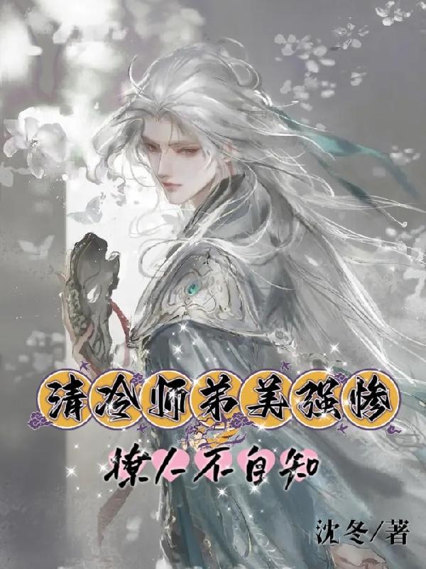 清冷师姐x单纯师弟