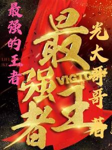 最强王者排行榜