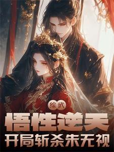 综武开局打造绝色榜