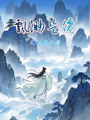 飘渺是谁