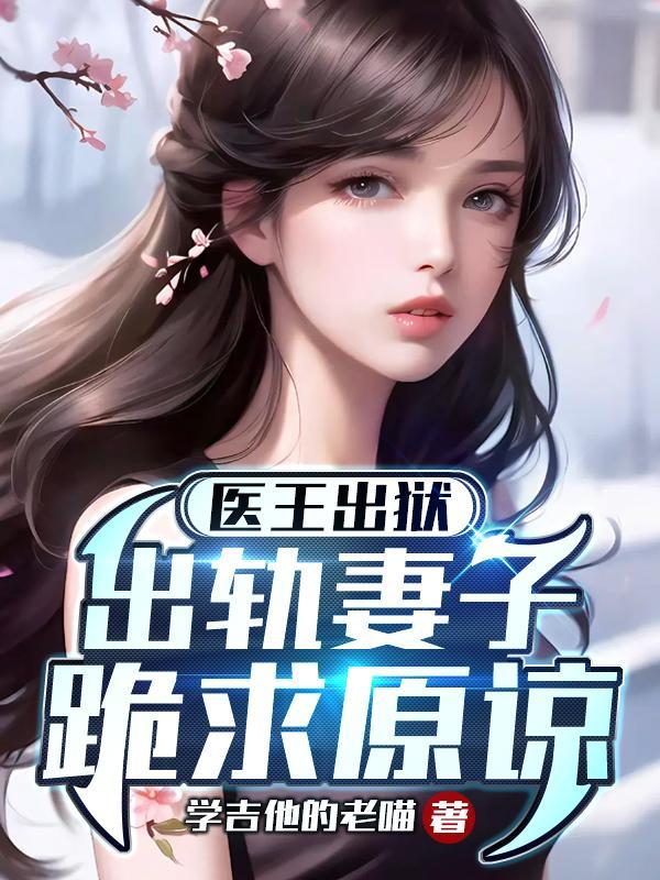 医王出狱