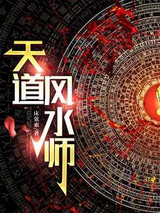 民间风水奇谭完整版全文免费