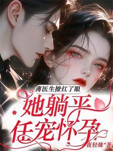 薄少的闪婚宠妻免费阅读