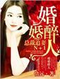 婚浅情深总裁追爱千千结免费阅读