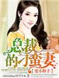 总裁大人有隐疾