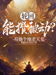 开局是天道