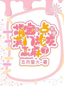 第一章是小奶团回来了的
