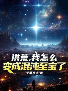 洪荒开局变成混沌钟爱读书吧