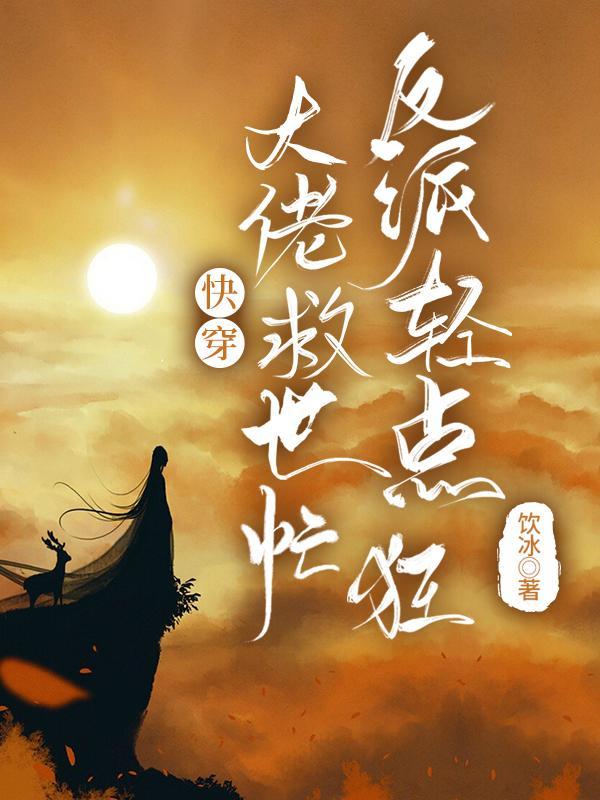 反派轻点狂更新