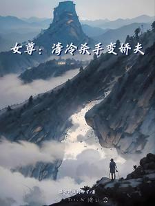 女主清冷的女尊