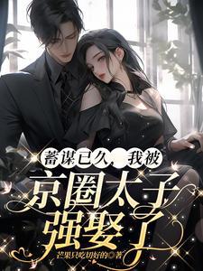 港圈太子爷蓄谋已久演员表