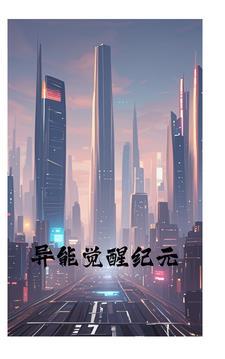 异能觉醒系统