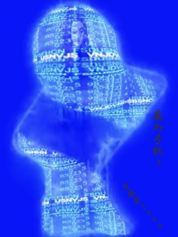 魔幻手机了3