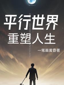 平行时重塑地球
