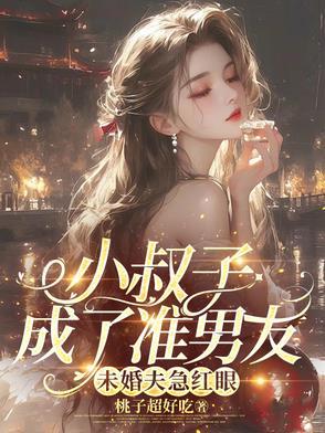 小叔子好奇怪