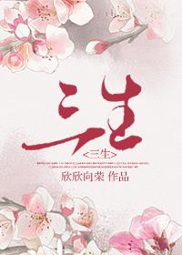 三生三世十里桃花在线全集免费观看高清