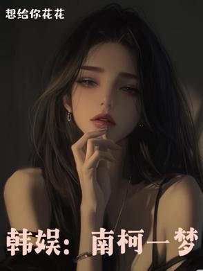 南柯一梦简介