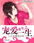 重生之宠爱一生by必然