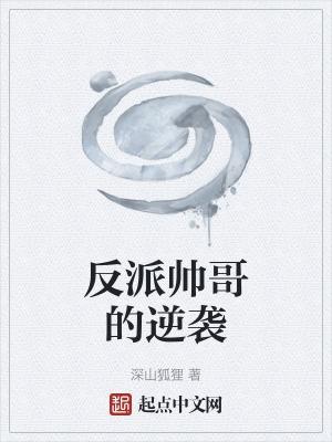 帅反派盘点