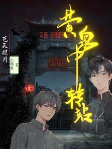 黄泉路在哪?