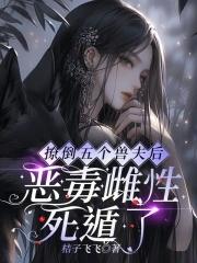 撩完五个男主后我翻车了txt