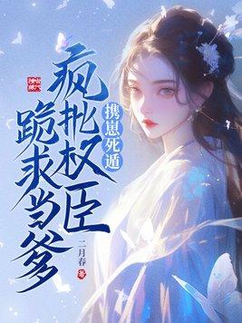 重生我成了权臣的掌中宠