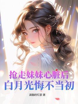 抢走你的白月光长松