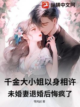 未婚妻退婚后悔疯了! 等风起