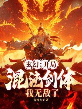 玄幻开局就是混沌体