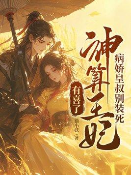 病娇王爷凶悍妃