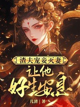 渣1宠夫记 穿书