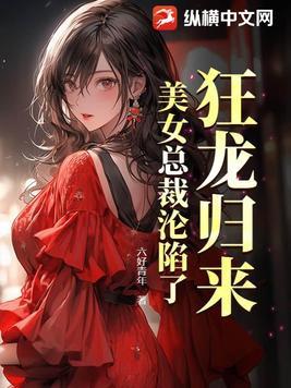狂龙归来顶点