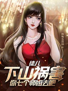 徒弟下山找七个师姐