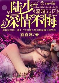 盛爱暖婚霸道老公太凶猛