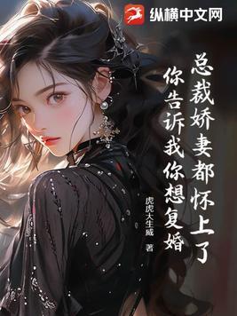 总裁要复婚全文