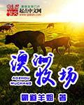 澳洲牧场类