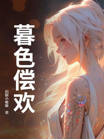 暮色全文免费